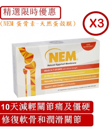 Wise Nutrition NEM 蛋骨素 – 天然蛋殼膜30粒 x 3 |10天內改善關節不適及僵硬 |修復軟骨和潤滑關節 | 精選限時優惠